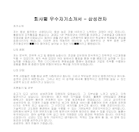 회사별 우수자기소개서(삼성전자5) 회사별 우수자기소개서(삼성전자5)